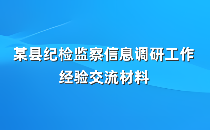 某县纪检监察信息调研工作经验交流材料