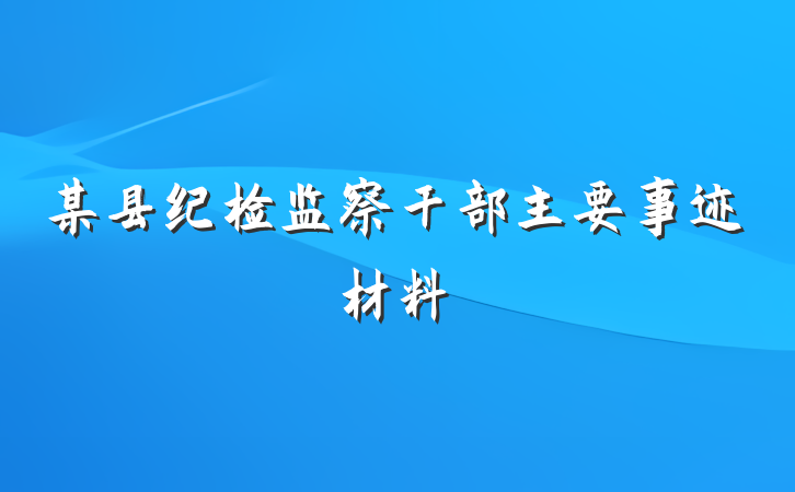 某县纪检监察干部主要事迹材料