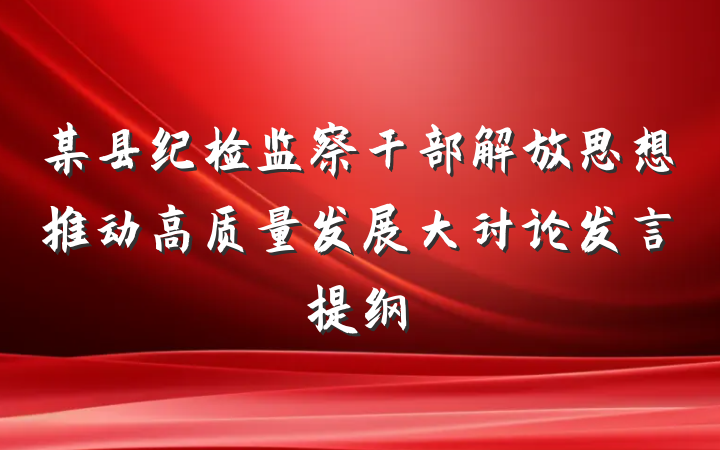 某县纪检监察干部解放思想推动高质量发展大讨论发言提纲