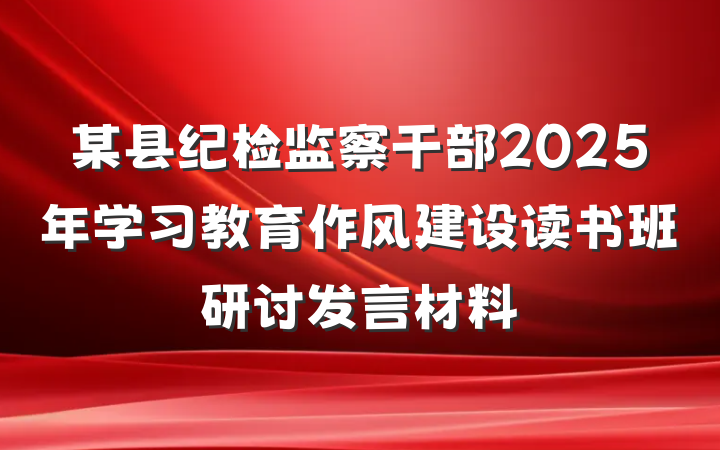 某县纪检监察干部2025年学习教育作风建设读书班研讨发言材料