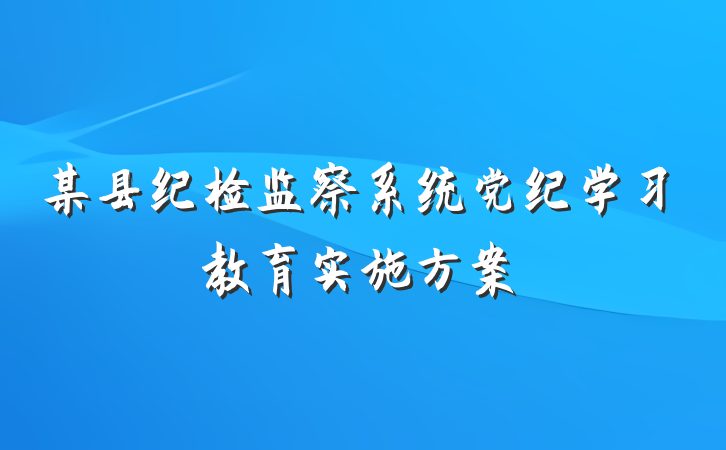 某县纪检监察系统党纪学习教育实施方案