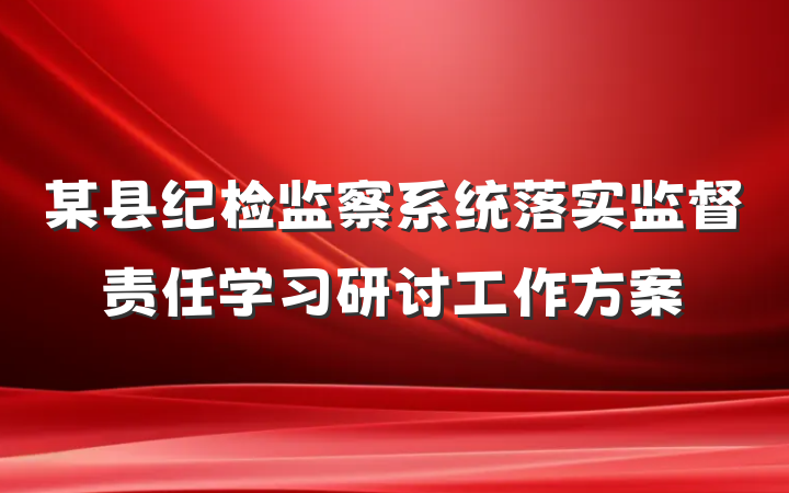 某县纪检监察系统落实监督责任学习研讨工作方案