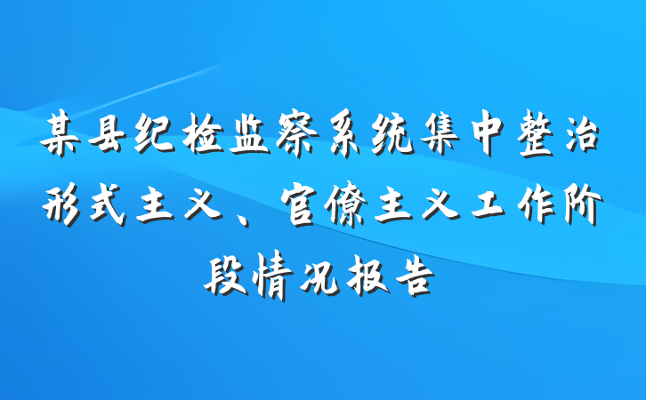 某县纪检监察系统集中整治形式主义、官僚主义工作阶段情况报告