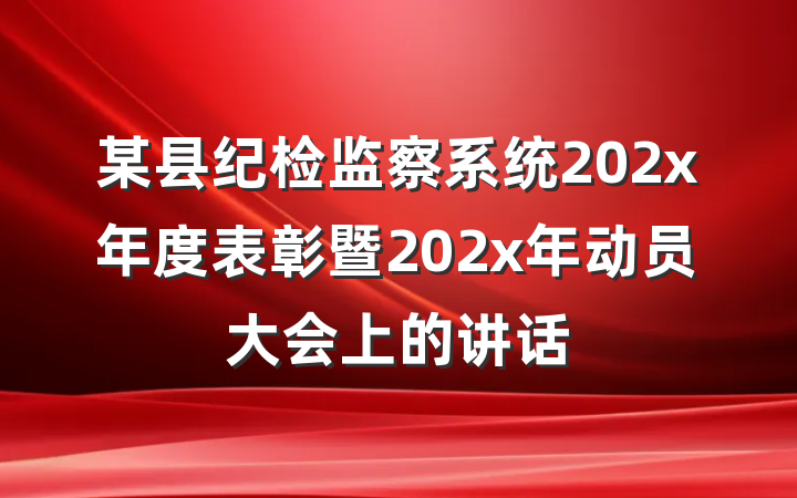 某县纪检监察系统202x年度表彰暨202x年动员大会上的讲话