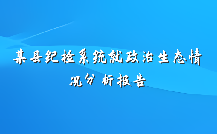 某县纪检系统就政治生态情况分析报告
