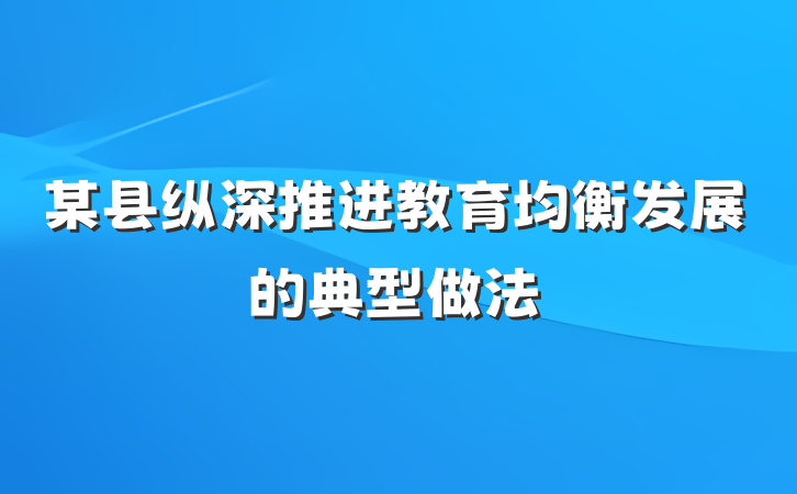 某县纵深推进教育均衡发展的典型做法