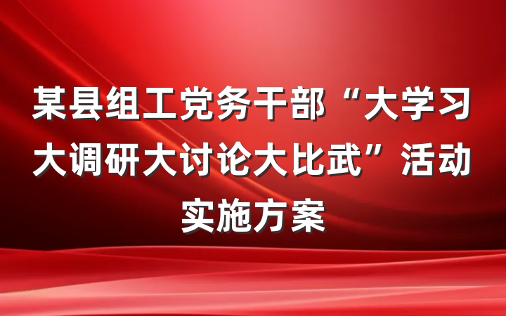 某县组工党务干部“大学习大调研大讨论大比武”活动实施方案