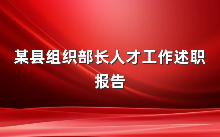 某县组织部长人才工作述职报告