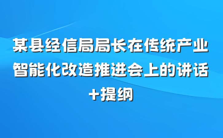 某县经信局局长在传统产业智能化改造推进会上的讲话 提纲