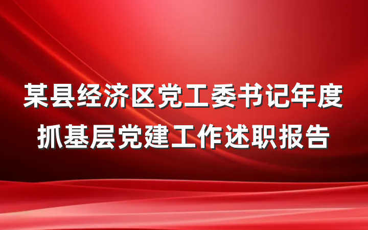 某县经济区党工委书记年度抓基层党建工作述职报告