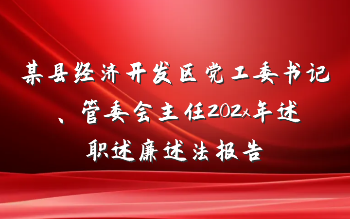 某县经济开发区党工委书记、管委会主任202x年述职述廉述法报告