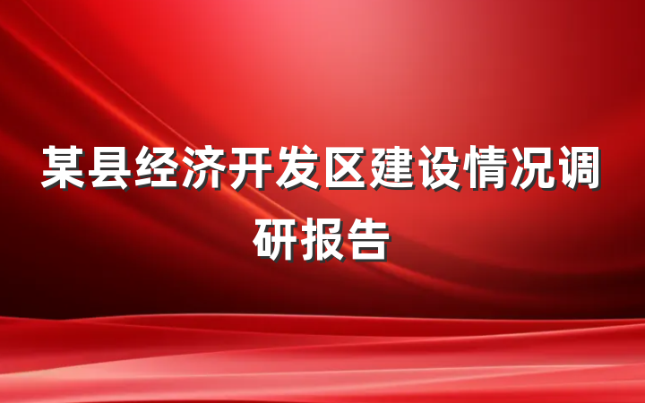 某县经济开发区建设情况调研报告