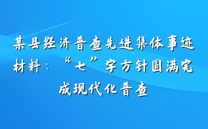 某县经济普查先进集体事迹材料：“七”字方针圆满完成现代化普查