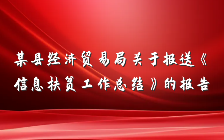 某县经济贸易局关于报送《信息扶贫工作总结》的报告