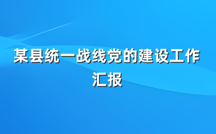 某县统一战线党的建设工作汇报