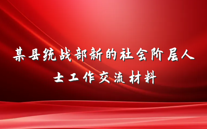 某县统战部新的社会阶层人士工作交流材料