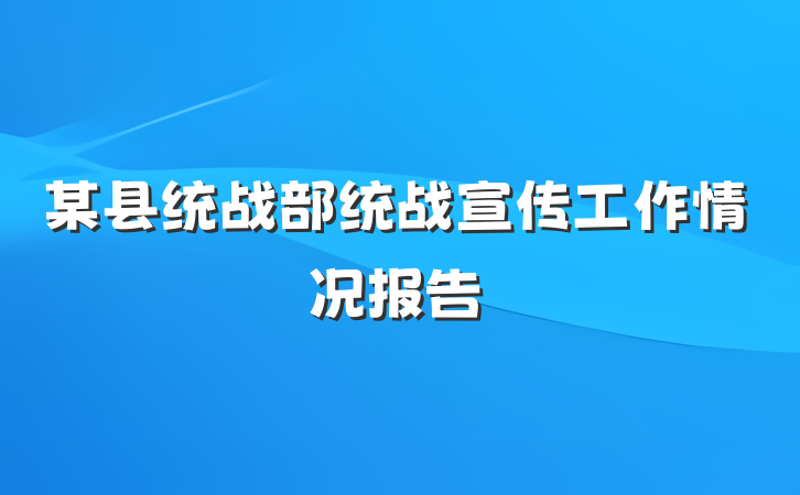 某县统战部统战宣传工作情况报告