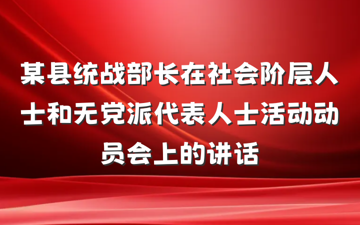 某县统战部长在社会阶层人士和无党派代表人士活动动员会上的讲话
