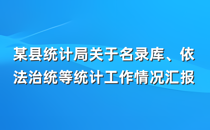 某县统计局关于名录库、依法治统等统计工作情况汇报