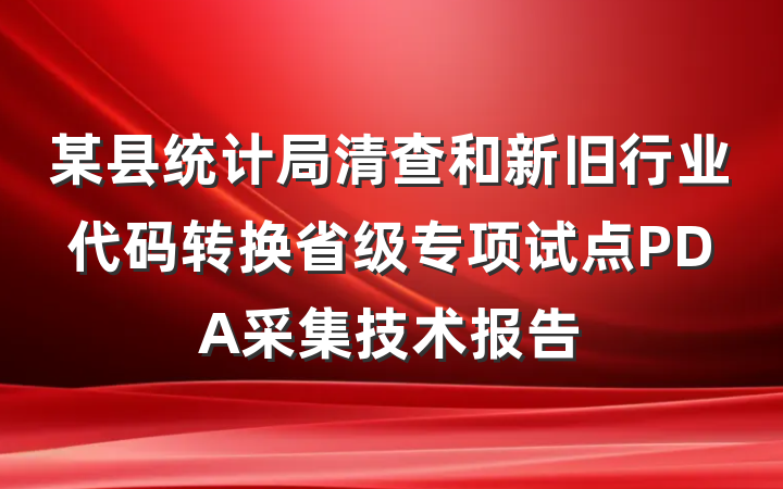 某县统计局清查和新旧行业代码转换省级专项试点PDA采集技术报告