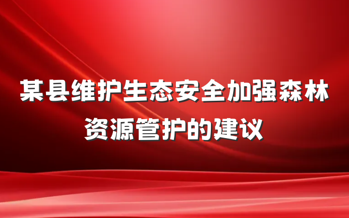 某县维护生态安全加强森林资源管护的建议