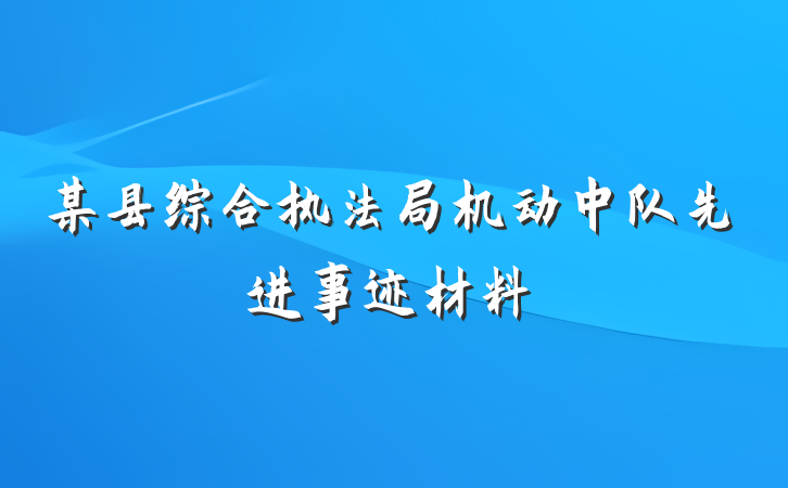 某县综合执法局机动中队先进事迹材料