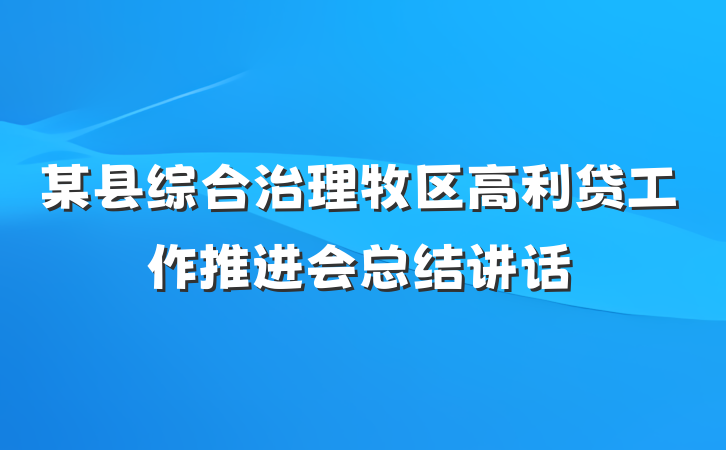 某县综合治理牧区高利贷工作推进会总结讲话