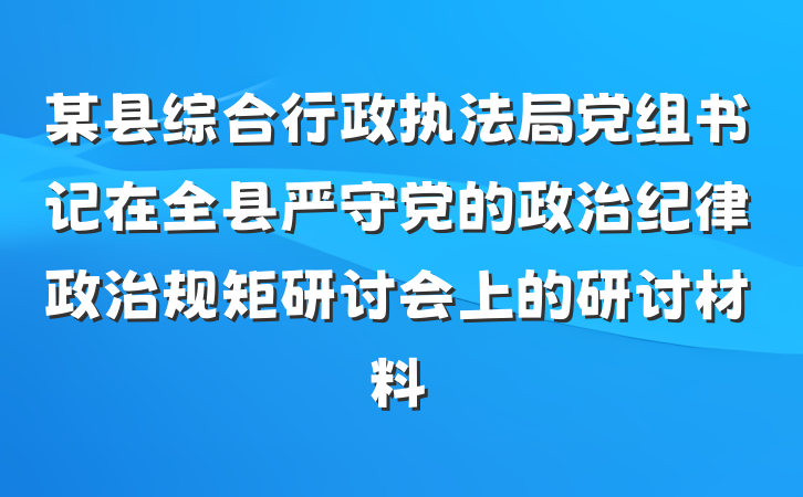 某县综合行政执法局党组书记在全县严守党的政治纪律政治规矩研讨会上的研讨材料