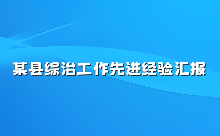 某县综治工作先进经验汇报