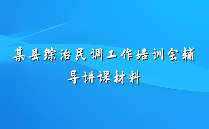 某县综治民调工作培训会辅导讲课材料