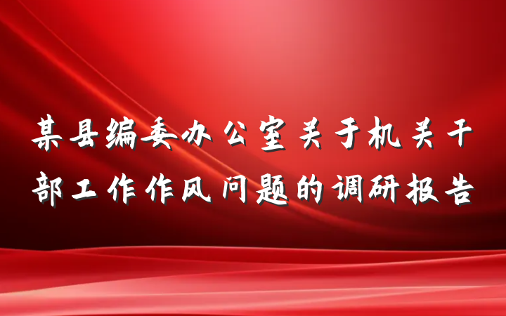 某县编委办公室关于机关干部工作作风问题的调研报告