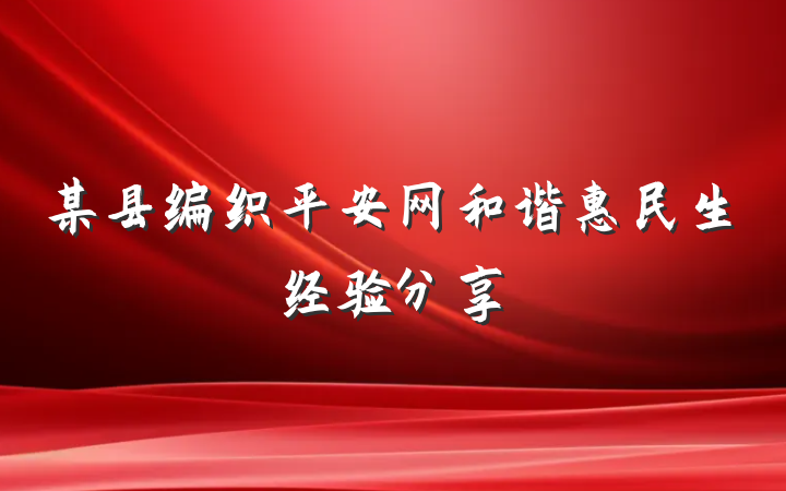 某县编织平安网和谐惠民生经验分享