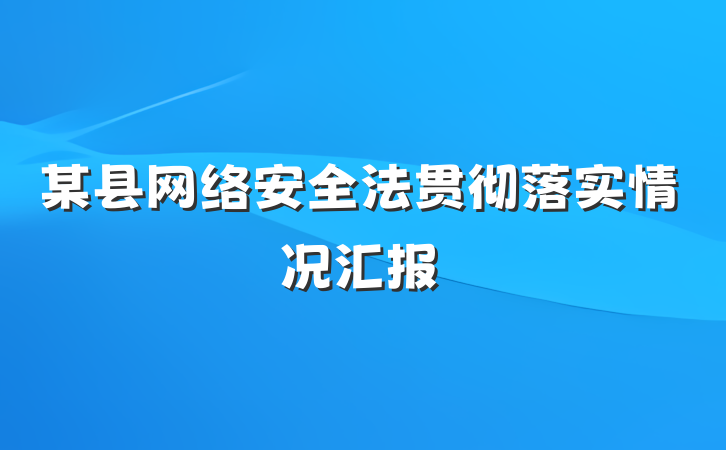 某县网络安全法贯彻落实情况汇报