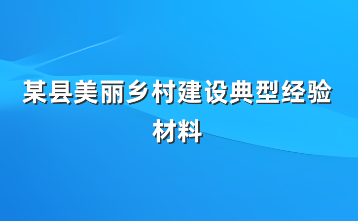某县美丽乡村建设典型经验材料