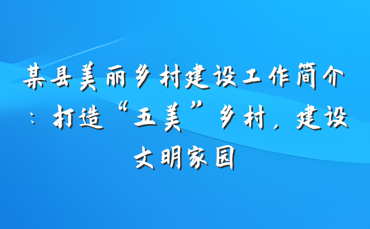 某县美丽乡村建设工作简介：打造“五美”乡村，建设文明家园