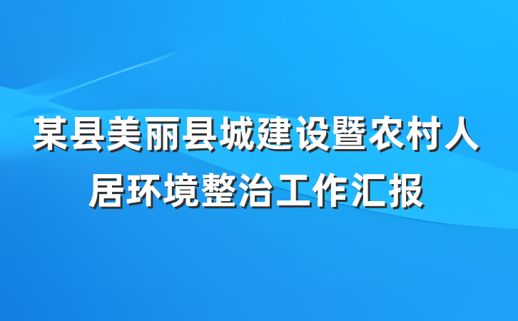 某县美丽县城建设暨农村人居环境整治工作汇报