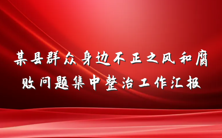 某县群众身边不正之风和腐败问题集中整治工作汇报