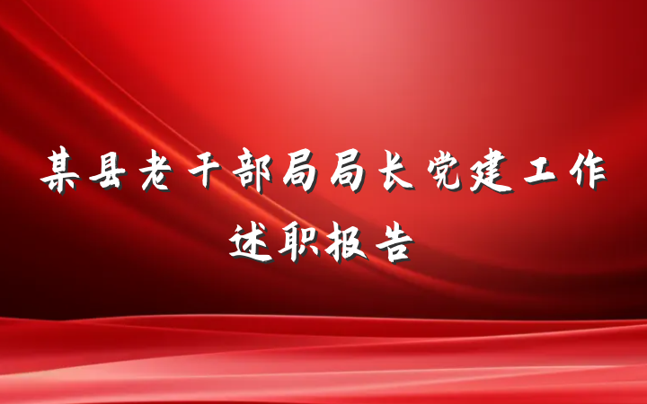 某县老干部局局长党建工作述职报告