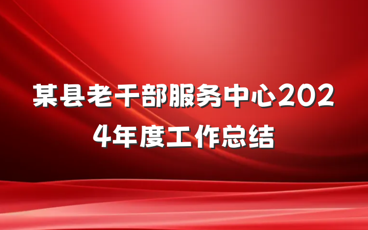 某县老干部服务中心2024年度工作总结