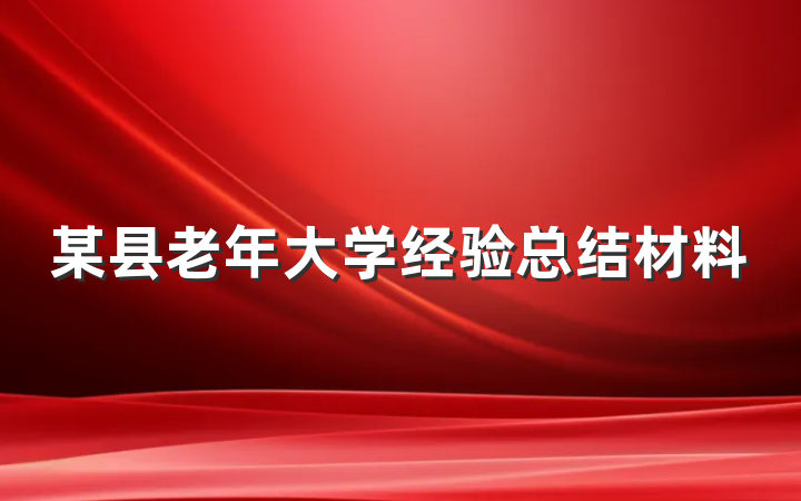 某县老年大学经验总结材料