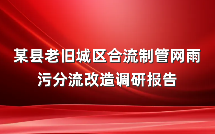 某县老旧城区合流制管网雨污分流改造调研报告