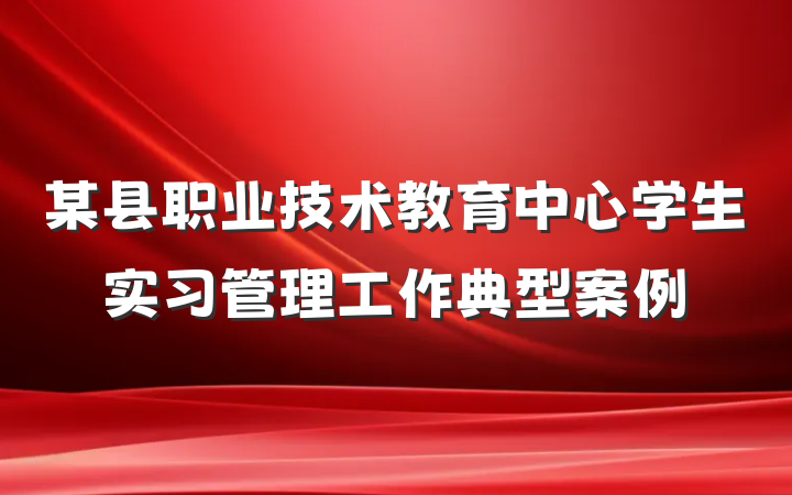 某县职业技术教育中心学生实习管理工作典型案例