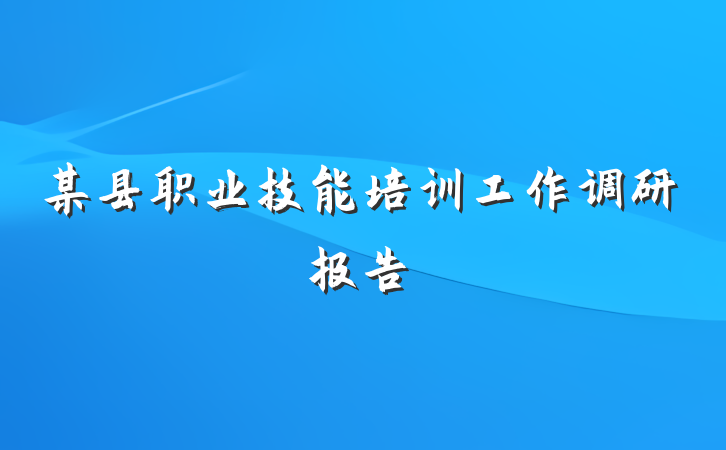 某县职业技能培训工作调研报告