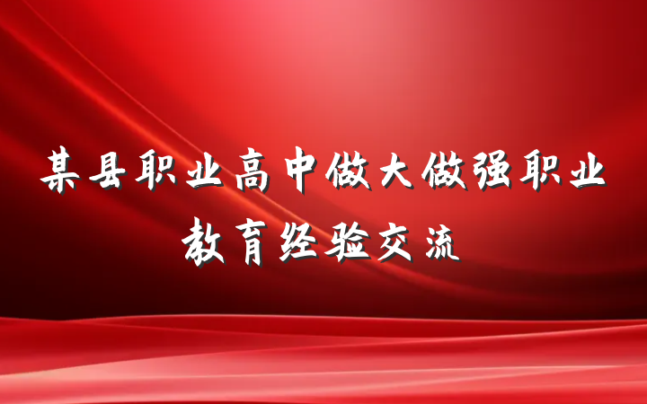 某县职业高中做大做强职业教育经验交流