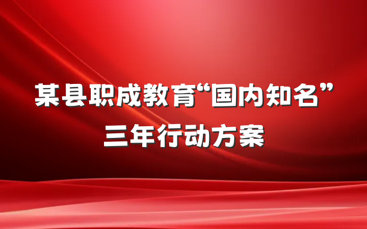 某县职成教育“国内知名”三年行动方案