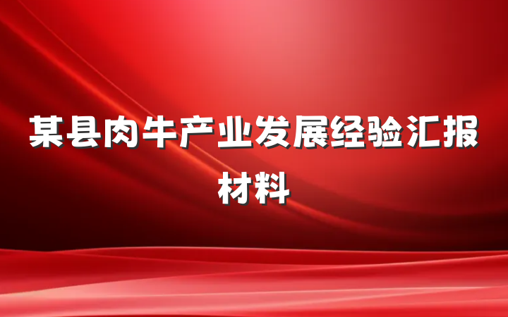 某县肉牛产业发展经验汇报材料