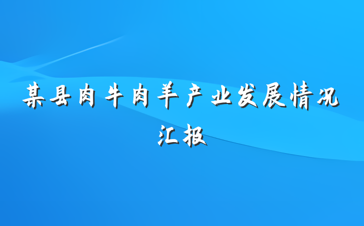 某县肉牛肉羊产业发展情况汇报