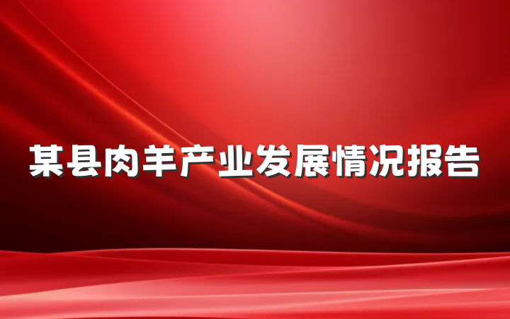 某县肉羊产业发展情况报告