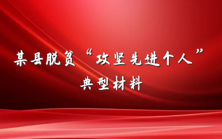 某县脱贫“攻坚先进个人”典型材料
