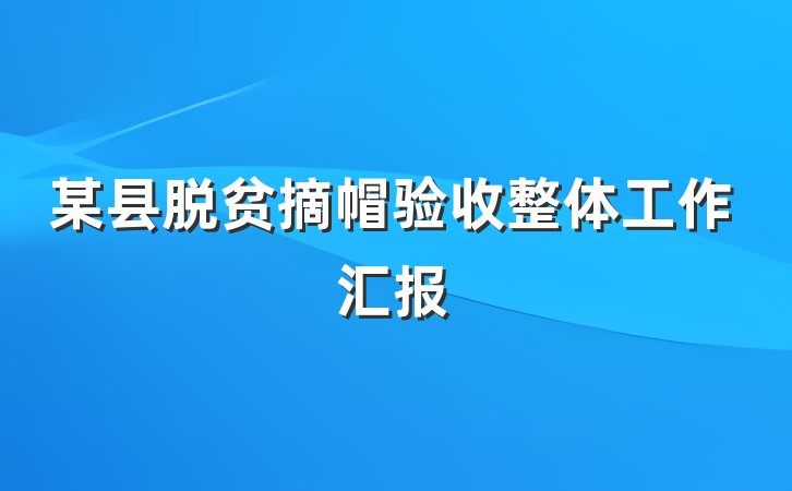 某县脱贫摘帽验收整体工作汇报